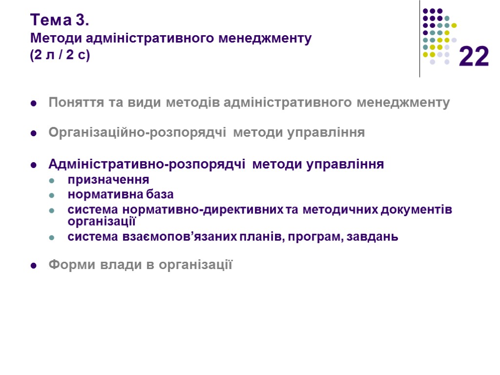 22 Тема 3. Методи адміністративного менеджменту (2 л / 2 с) Поняття та види